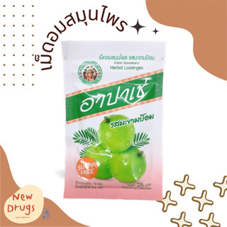 Apache อาปาเช่ เม็ดอมสมุนไพร รสมะขามป้อม 1 ซอง (12 เม็ด)