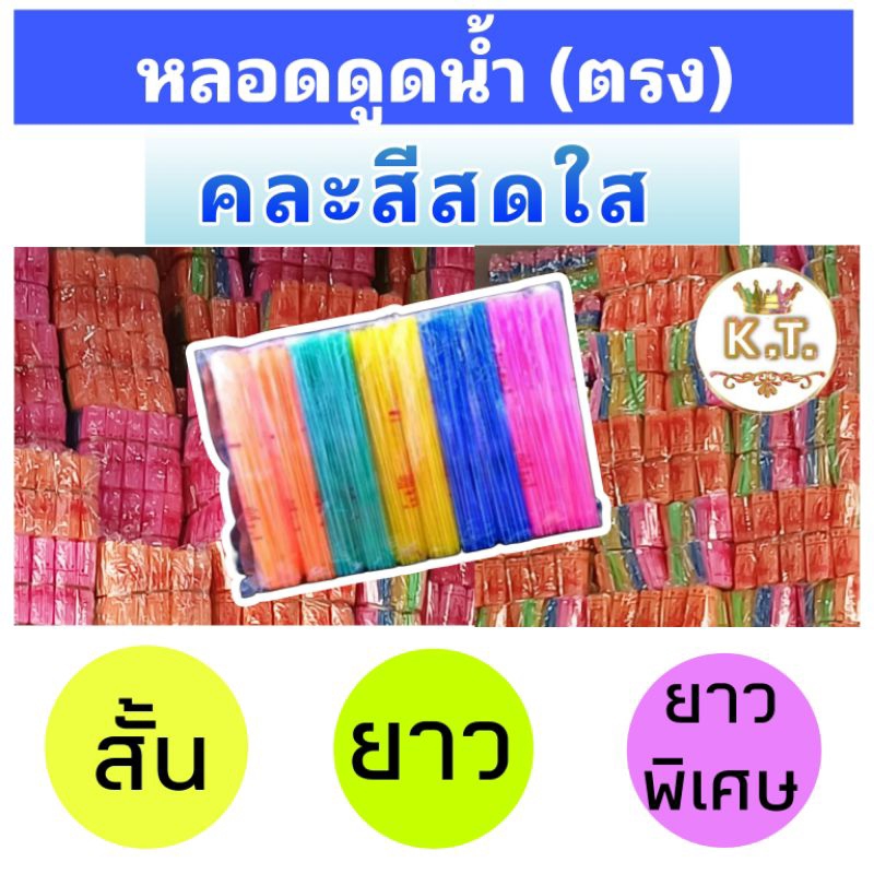 หลอดดูดน้ำพลาสติกสั้น-ยาว (10 ห่อ/แพ๊ค) หลอดทำโมบาย