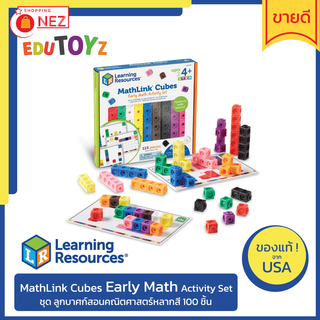 🧡 EDUTOYz 🧩 MathLink Cubes Early Math Activity Set 🧩 ✅ ของแท้ ✅ พร้อมส่ง 🇹🇭 ชุด ลูกบาศก์ 100 ชิ้น [ Learning Resources ]