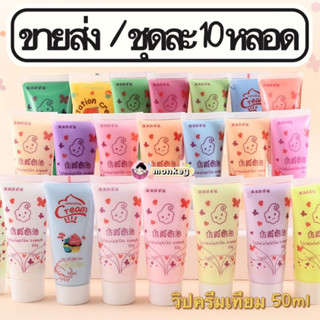 🔥ขายส่ง🔥 ชุดละ 10 หลอด วิปครีมปลอม สำหรับตกแต่ง เคส มือถือโทรศัพท์ ขนาด50g