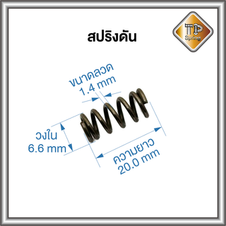 สปริงกดดัน ลวด 1.4 mm วงใน 3.5-6.6 mm ยาว 14.3-23.0 mm