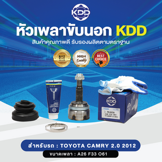 KDD หัวเพลาขับนอก TOYOTA CAMRY 2.0 2012 ABS (เบอร์ TO-2433A) (ขนาด ฟันใน33/ฟันนอก26/บ่า61)