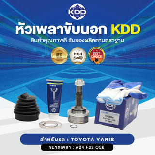 KDD หัวเพลาขับนอก TOYOTA YARIS ABS (เบอร์ TO-2808A) (ขนาด ฟันใน22/ฟันนอก24/บ่า56)