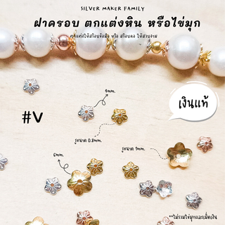 SM ฝาครอบหิน หรือไข่มุก ลาย V / กำไลข้อมือ สร้อยหิน diy ชาร์มเงินแท้ ตัวคั้น ตกแต่งหิน 92.5%