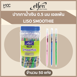 ปากกาน้ำเงิน 0.5 มม (50ด้าม)เอลเฟ่น LISO SMOOTHIE