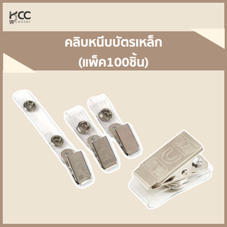 คลิบหนีบบัตรเหล็ก (แพ็ค100ชิ้น)