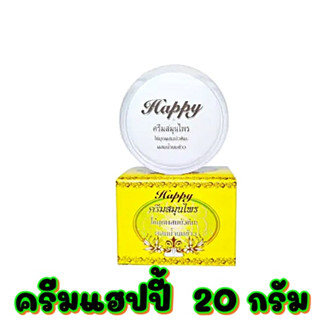 ครีมแฮปปี้ (20กรัม) Happy ครีมไข่มุกผสมบัวหิมะ!! ไซส์ใหม่++ ขนาดใหญ่กว่าเดิม (20 กรัม)