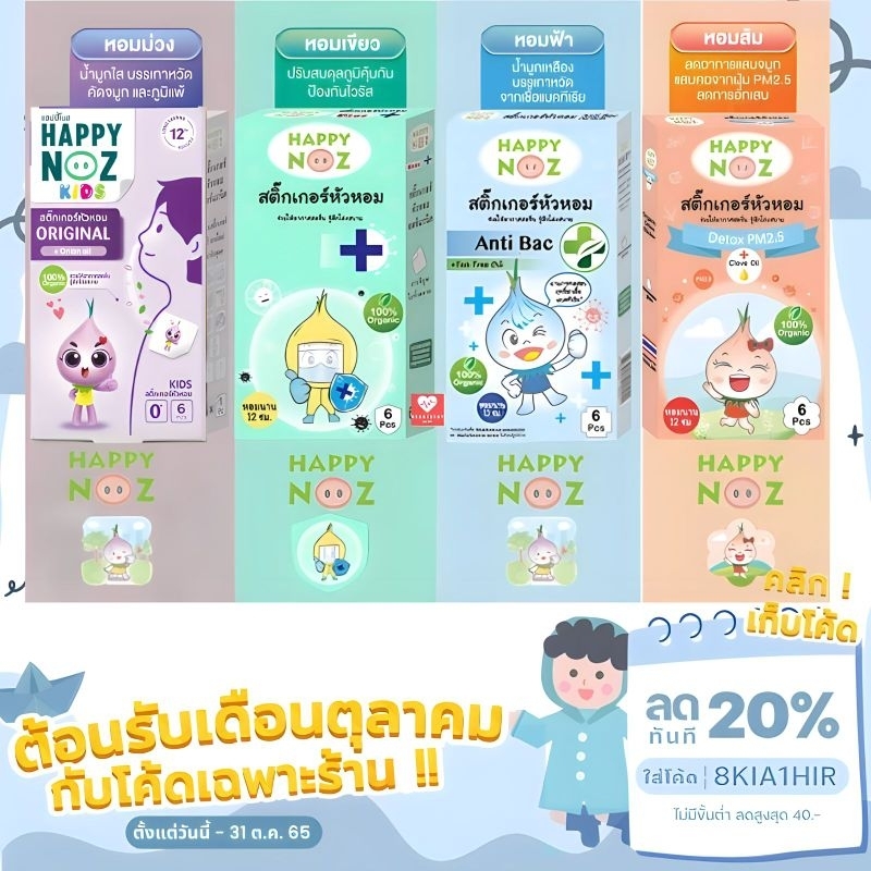 สติ๊กเกอร์​หัวหอม happy noz รุ่นใหม่ บรรจุกล่องละ 6 ชิ้น