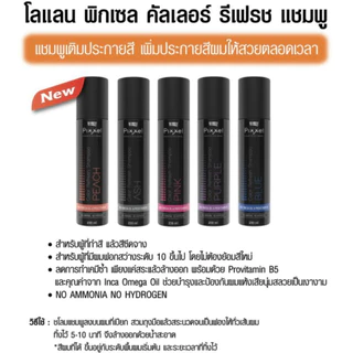 💤โลแลน พิกเซล แชมพู Lolane Pixxel Color Refresh / Anti Yellow Shampoo เติมประกาย สีผม เทา ม่วง