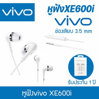 หูฟังวีโว่ หูฟังVIVO XE600i อินเอียร์ ของแท้ เสียงดีมีคุณภาพ ไมโครโฟนในตัว รับประกัน 1ปี