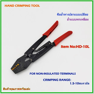 HD-10L HAND CRIMPING TOOL FOR NON-INSULATED TERMINALS คีมย้ำหางปลาแบบเปลือย ย้ำแบบหกเหลี่ยม ช่วงการย้ำ:1.5-10mm²พร้อมส่ง