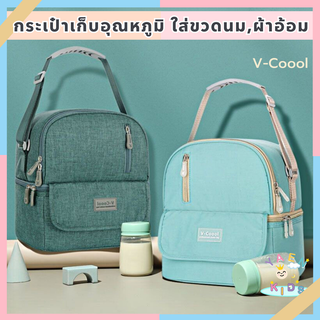 M0010 พร้อมส่งกระเป๋าเก็บความเย็น v-coool รุ่น cute cooler bag กระเป๋าเก็บนมแม่ กระเป๋าใส่ขวดนม กระเป๋าเก็บอุณหภูมิ