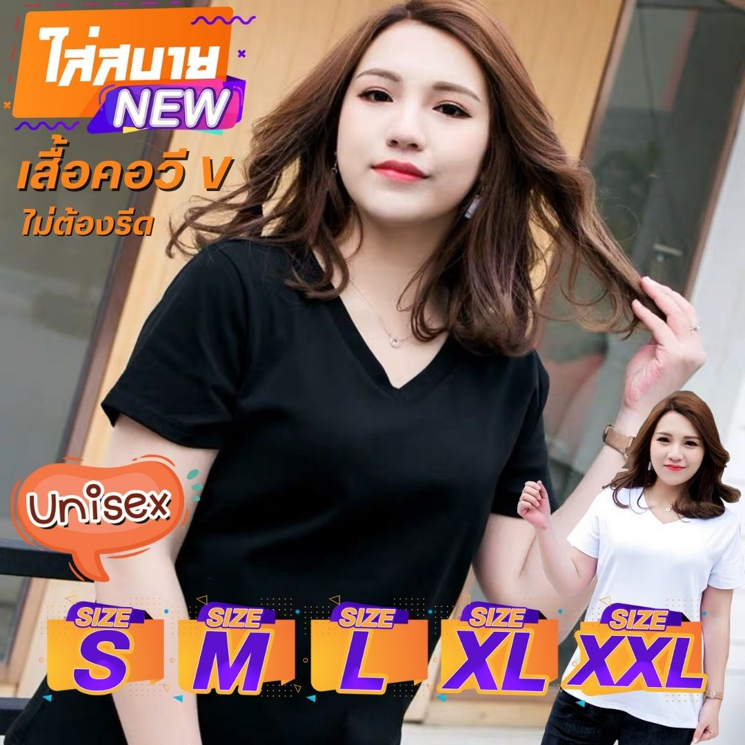 [เสื้อผลิตในไทย] ไม่ต้องรีด เสื้อยืดคอวี ผ้าคุณภาพ ใส่ได้ทั้งหญิง-ชาย Unisex S-2XL มี 2 สีให้เลือก