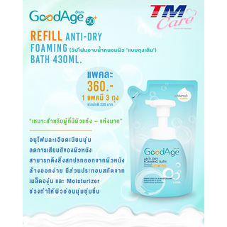 Refill Anti-Dry Foaming Bath 430ml.  (วิปโฟมอาบน้ำถนอมผิว ‘แบบถุงเติม’  430 มล. แพ็ค 3 ถุง )