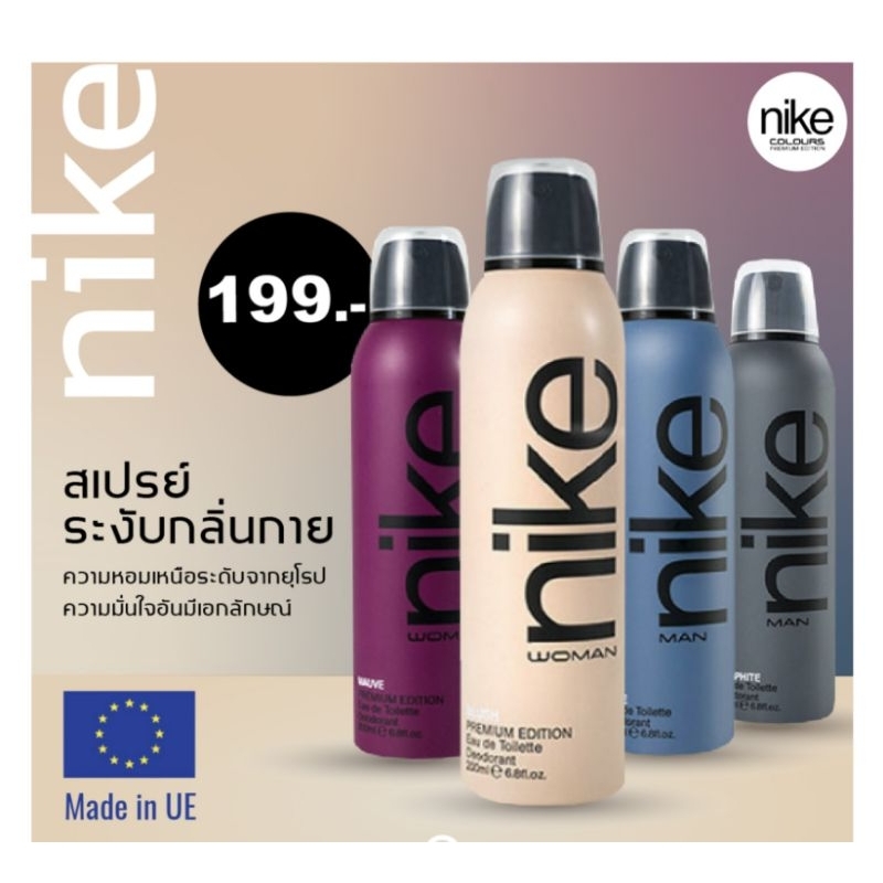 nike colors premium deo spray ไนกี้ คัลเลอร์ พรีเมี่ยม สเปรย์ระงับกลิ่นกาย 200 ml.