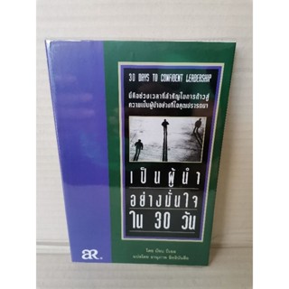 30 Days to Confident Leadership เป็นผู้นำอย่างมั่นใจใน 30 วัน /  Bobb Biehl