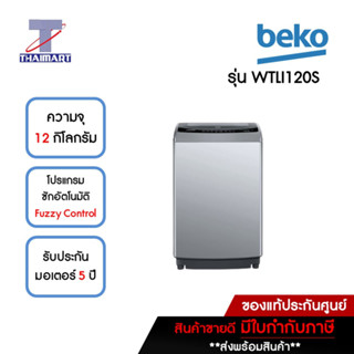 BEKO เครื่องซักผ้าฝาบน 12 กิโลกรัม รุ่น WTLI120S | ไทยมาร์ท THAIMART