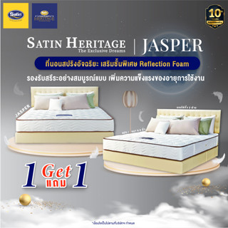 [1 แถม 1] Satin Heritage ที่นอน รุ่น jasper หนา 9 นิ้ว ที่นอนสปริงอัจฉริยะ เสริมชั้นพิเศษ Reflection Foam