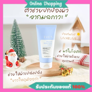 โปรลด 100 นอริชไวท์ บอดี้ โลชั่น อีฟส์ ขนาด 180 ml. ผิวหอม เนียน ขาว โลชั่นผิวใส บำรุงผิวกาย กระจ่างใส กันแดด คนท้องใช้ไ