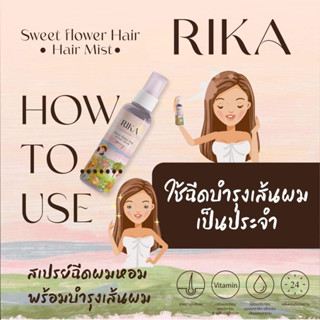 Rika🌸 (ส่งฟรี) ริกะ Hair mist 🌷สเปย์ฉีดผมหอม ติดทนนาน บำรุงเส้นผม ผมนุ่มลื่น ลดกลิ่นเหม็น เคราตินผมให้เงางาม ของแท้100%