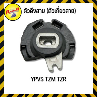 ตัวดึงสาย (ตัวเกี่ยวสาย) YPVS TZM TZR (มู่เลวาล์ว)