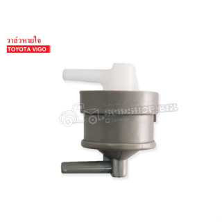 วาล์วอากาศ TOYOTA VIGO (VA003) 1ชิ้น