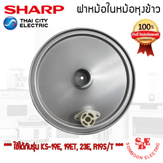 อะไหล่ฝาในหม้อหุงข้าว SHARP ของแท้!!! ใช้กับรุ่น KS-R19S/T, KS-R23S/T, KS-19E/T, KS-23E