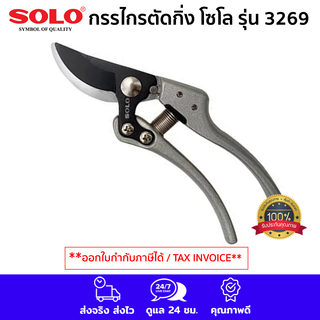 SOLO โซโล กรรไกรตัดกิ่ง 3269 ขนาด 8.5 นิ้ว กรรไกรตัดกิ่งไม้