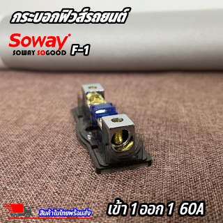 ฟิวส์เครื่องเสียง FUSE SOWAY รุ่นF-1 ฟิวส์ก้ามปู เข้า 1 ออก 1 60 แอมป์ เครื่องเสียงรถยนต์ ป้องกันการลัดวงจรไฟ 12v