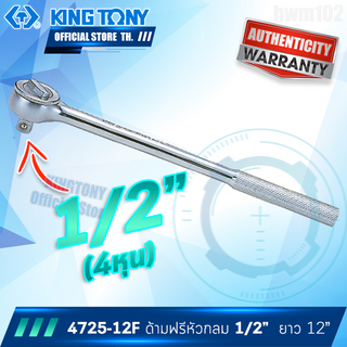 KINGTONY ด้ามฟรี 1/2" ยาว12" รุ่น 4725-12F หัวกลม คิงโทนี่100%