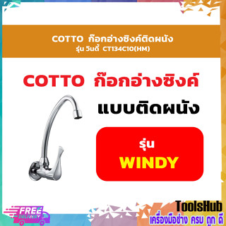 COTTO CT134C10(HM) ก๊อกอ่างซิงค์ติดผนัง รุ่น วินดี้