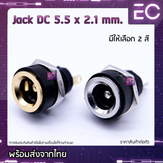 [🔥พร้อมส่ง🔥] Jack DC 5.5 x 2.1 mm. DC-022B มี 2 สีให้เลือก หัวชาร์ต​แบตเตอรี่​ DC ซ็อกเก็ตDCชาร์จ ซ็อกเก็ตพาวเวอร์ซัพพลา