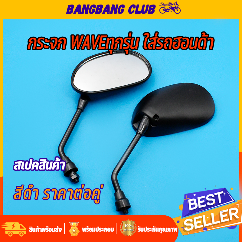 กระจก มองหลัง เลนส์ใส wave Dream Sonic Tena Dash Click หมุนได้  ราคาต่อคู่ กระจกมอไซค์