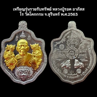 เหรียญรุ่นรวยรับทรัพย์ หลวงปู่รอด อาภัสสโร วัดโคกกรม จ.สุรินทร์ พ.ศ.2563