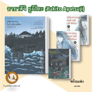 หนังสือ คดีฆาตกรรมในบ้านสิบเหลี่ยม/ในคฤหาสน์แมวดำ/กลางหิมะ พร้อมส่ง/แยกเล่ม นิยาย ฆาตกรรม สืบสวนสอบสวน อายาสึจิ ยูกิโตะ