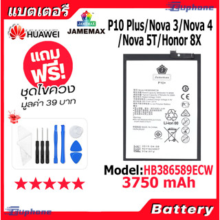 JAMEMAX แบตเตอรี่ Battery HUAWEI P10plus/Nova3/Nova4/Nova5T/Honor 8X model HB386589ECW แบตแท้ จหัวเว่ย ฟรีชุดไขควง