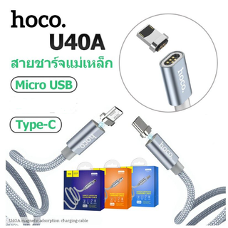 Hoco U40A สายชาร์จแม่เหล็ก ชาร์จเร็ว Magnetic Adsorption Charging Cable ยาว 1 เมตร