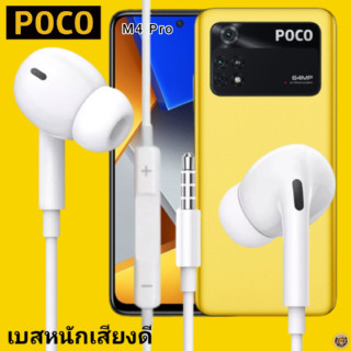 หูฟัง สมอลทอล์ค POCO In-Ear AUX 3.5mm.โพโค่ อินเอียร์ เบสหนัก เสียงดี รีโมทเล่น-หยุดเพลง-เพิ่ม-ลดระดับเสียง M4 Pro