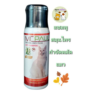 Mcpaul แชมพูแมว สมุนไพรสำหรับกำจัดหมัดเห็บ​ หมัด​ ไร (​250ml.)