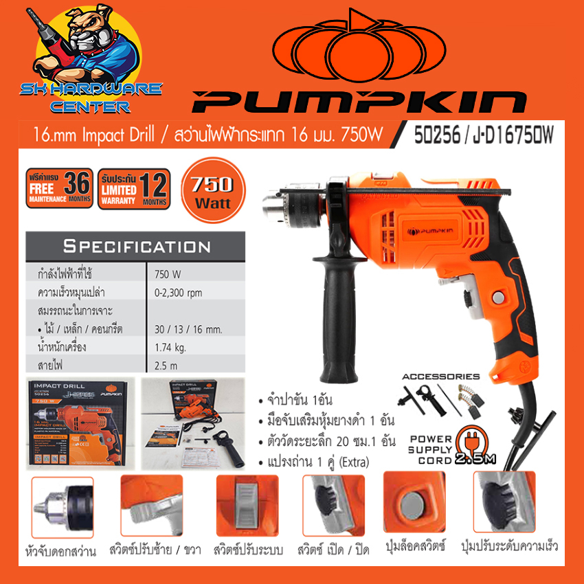 สว่านกระแทกไฟฟ้า 2ระบบ ปรับซ้าย-ขวา ขนาดหัว 16mm(5หุล) กำลัง 750วัตต์ PUMPKIN รุ่น 50256 / J-D16750W