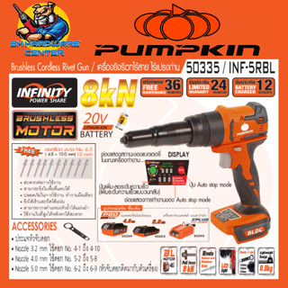 เครื่องยิงตะปูรีเวท 20V ใช้รีเวท 4-1 ถึง 6-9 PUMPKIN รุ่น 50335/INF-5RBL (ประกัน 2ปี) ***ใช้กับแบตของ MAKITA 18v ได้