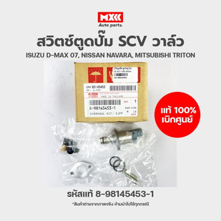 SCV วาล์ว สวิตช์ตูดปั๊ม isuzu ของแท้เบิกศูนย์ DMAX, NISSAN NAVARA, MITSUBISHI TRITON, PAJERO รหัส 8-98145453-1