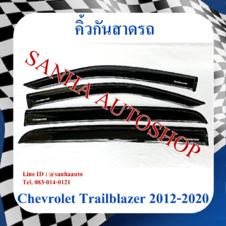 คิ้วกันสาดประตู Chevrolet Trailblazer ปี 2012,2013,2014,2015,2016,2017,2018,2019,2020