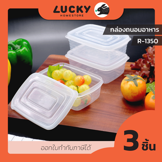 LUCKY HOME กล่องถนอมอาหาร 3 ใบชุด R-1350ความจุ 320 ml (ขนาดกว้างxยาวxสูง) 9 x 13.5 x 4.8 cm