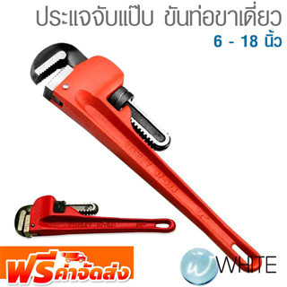 ประแจจับแป๊บ ขันท่อขาเดี่ยว 6 - 18 นิ้ว ยี่ห้อ STANLEY INGCO จัดส่งฟรี!!!