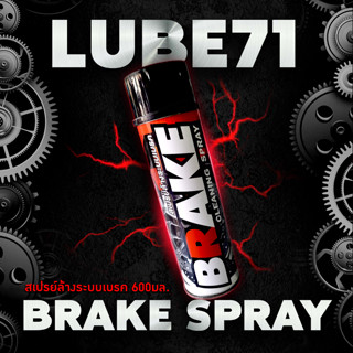 สเปรย์ล้างเบรค LUBE71 BRAKE SPRAY 600ml