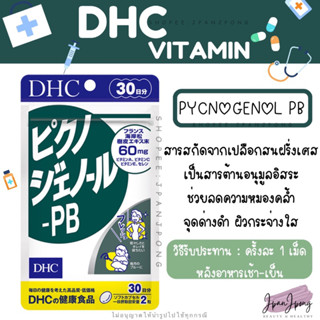 [ของแท้ 🇯🇵 / exp. 2025] วิตามิน DHC Pycnogenol PB สำหรับ 30 วัน