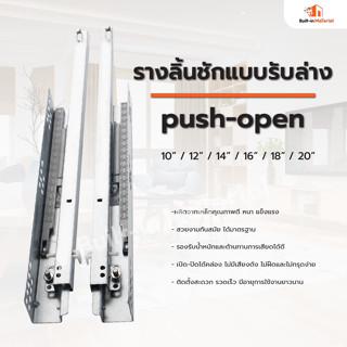 *NEW* รางลิ้นชักแบบรับล่าง PUSH OPEN / SOFT CLOSE /กดกระเด้ง (เปิด-ปิดแบบนุ่มนวล) ขนาด 10/12/14/16/18/20 นิ้ว