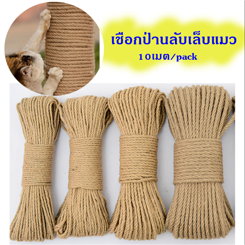 Ming เชือกป่าน ขนาด6มิล ยาว10เมตร เชือกลับเล็บแมว พร้อมส่ง