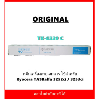 หมึกพิมพ์แท้ TK-8339 สีฟ้า สำหรับเครื่องถ่ายเอกสารรุ่น Kyocera TASKalfa 3252ci / 3253ci ออกใบกำกับภาษีได้